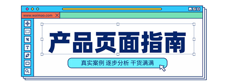 外贸独立站产品详情页面这样写，效果倍增！